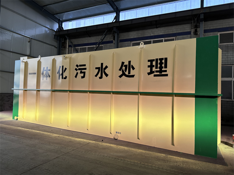 小型一体化污水处理设备——分散式污水治理的高效解决方案